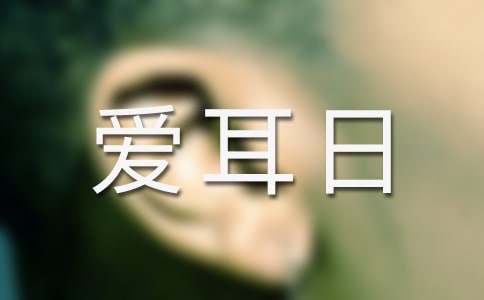 2026年爱耳日的语录集合38条