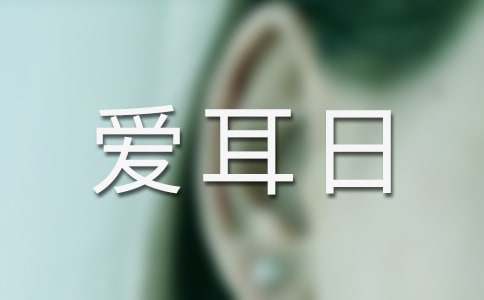 2026年爱耳日的语录集合36条