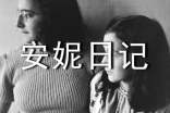 《安妮日记》读书笔记
