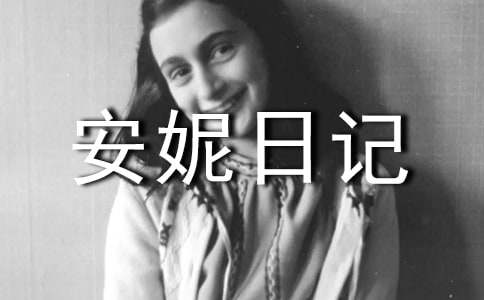 安妮日记好句赏析