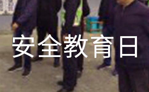 学校安全教育日活动总结