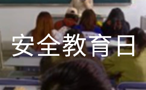 中小学安全教育日主题活动总结(精选21篇)