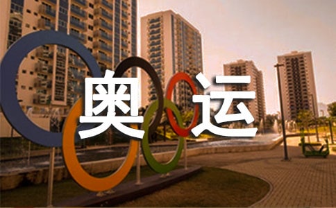迎奥运保安全精彩演讲稿