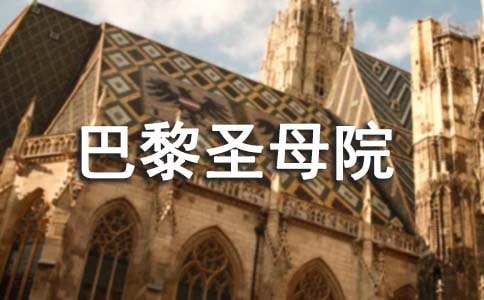 读巴黎圣母院有感