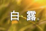 (优秀)适合白露节气当天发朋友圈的文案