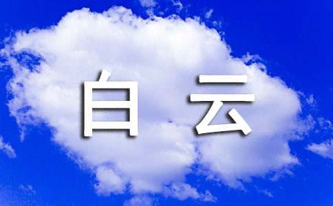 【必备】白云作文600字四篇
