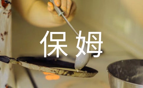 雇佣保姆劳动合同