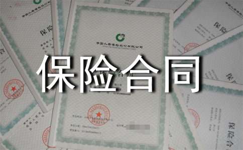 养殖保险合同