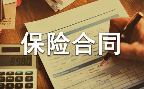 人身保险合同