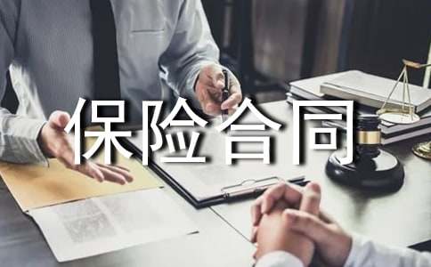 保险合同无效起诉状