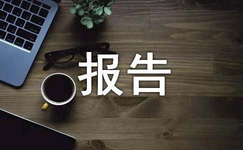 初中九年级报告书评语