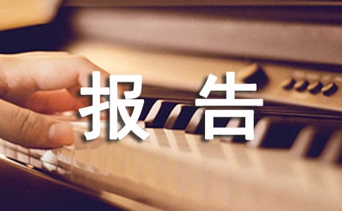 电力社会实践的报告