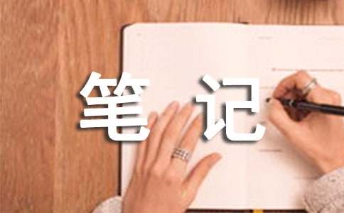 摘抄笔记好词好句好段