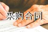 【实用】物资采购合同