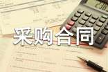 钢板采购合同