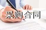 政府采购合同