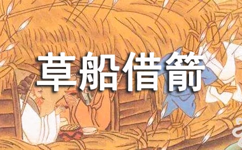 草船借箭读后感15篇