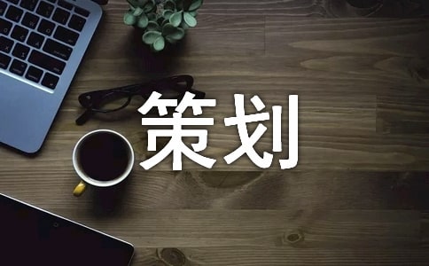 活动促销策划方案14篇