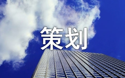 五一活动安排策划方案(通用17篇)