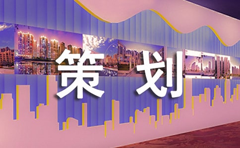 大学活动拉赞助策划方案完整