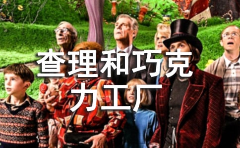 《查理和巧克力工厂》观后感的范文(精选16篇)