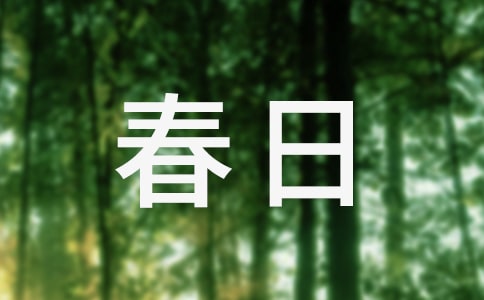 春日忆诗歌赏析
