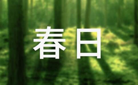 王勃《春日还郊》的诗歌赏析