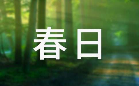 关于春日作文500字3篇