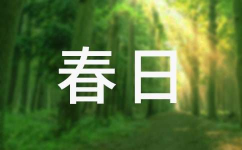 春日京中有怀的诗歌赏析