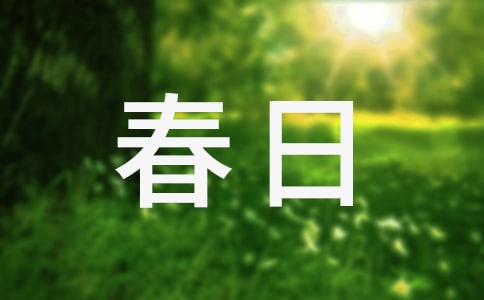 关于春日踏青的优美诗歌