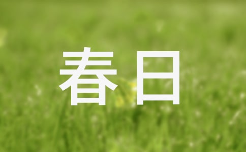 诗歌《春日》赏析