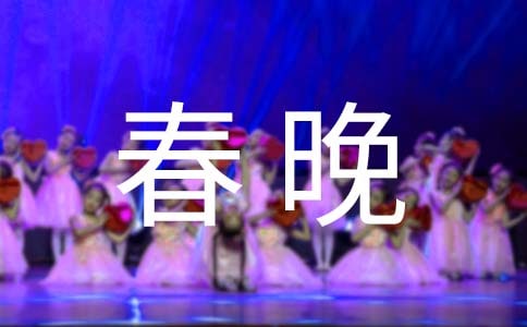 新春晚会的讲话稿