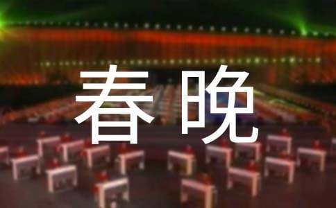 春晚跨年主持词(通用11篇)