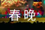 春晚主持词.范本集锦五篇