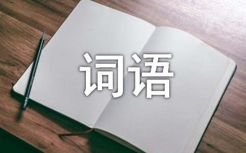 描写动作的好词语和好成语(精选150个)