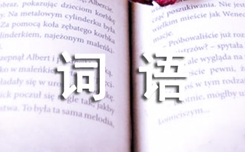 木兰诗词语解释精选