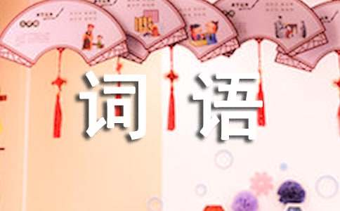 描写动物的好词语
