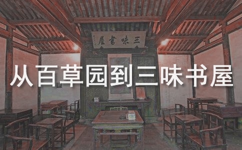 《从百草园到三味书屋》的教学反思