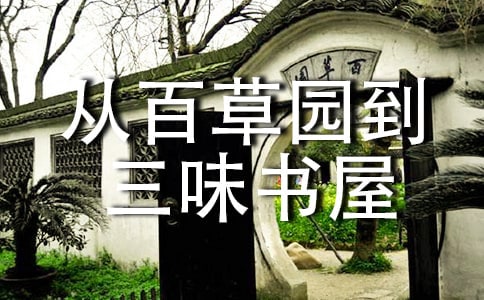 《从百草园到三味书屋》读后感