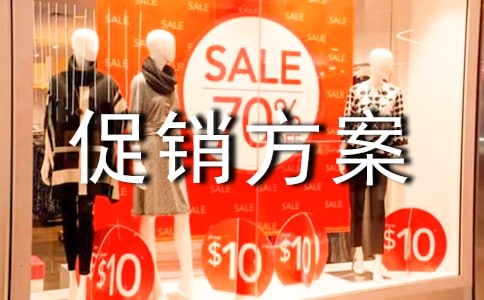 2022五一活动促销方案范文(精选10篇)