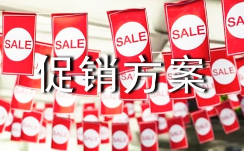 五一节活动促销方案范文