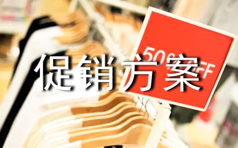 五一活动主题促销方案