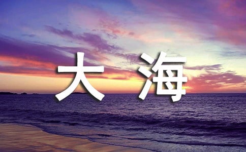 描写大海的好词佳句有哪些