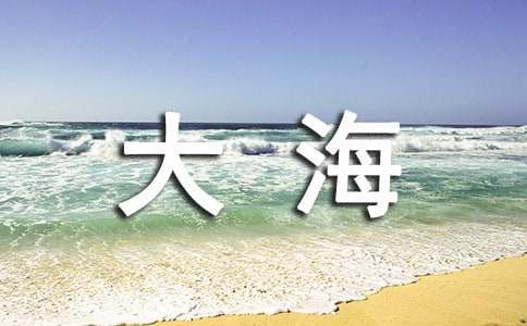 赞美大海的诗句古诗词