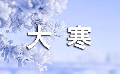 早安文案大寒120句