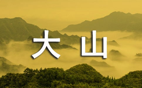 大山之最诗词