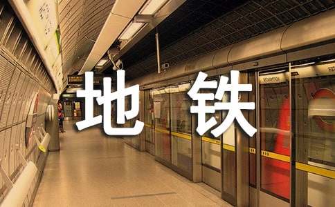 坐地铁作文300字