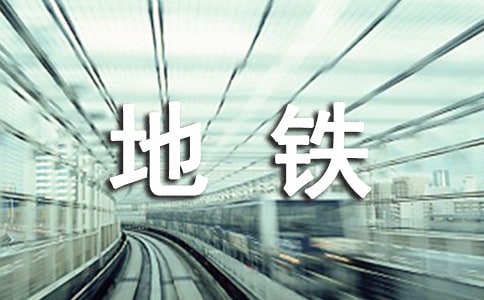 地铁年度总结范文(通用6篇)