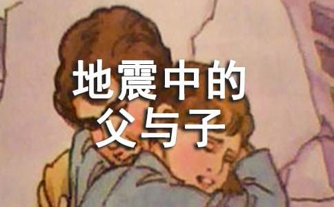 地震中的父与子说课稿