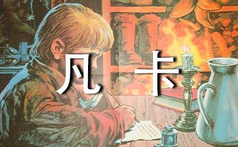 读《凡卡》有感作文400字、600字